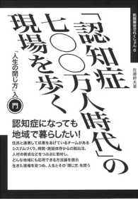 「認知症七〇〇万人時代」の現場を歩く 「人生の閉じ方」入門