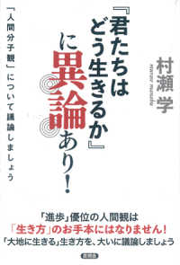 『君たちはどう生きるか』に異論あり! ｢人間分子観｣について議論しましょう