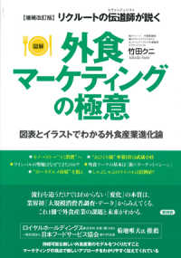 リクルートの伝道師(エヴァンジェリスト)が説く図解外食マーケティングの極意 図表とイラストでわかる外食産業進化論. 増補改訂版