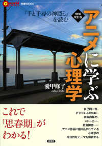 アニメに学ぶ心理学 『千と千尋の神隠し』を読む. 増補改訂版 言視books