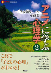 アニメに学ぶ心理学 2 『となりのトトロ』を読む 言視books