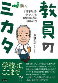 教員のミカタ 「理不尽」をやっつける柔軟な思考と現場の力 シリーズ現場から