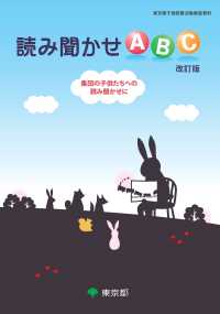 読み聞かせABC 集団の子供たちへの読み聞かせに 東京都子供読書活動推進資料
