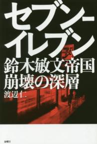 ｾﾌﾞﾝ-ｲﾚﾌﾞﾝ 鈴木敏文帝国崩壊の深層