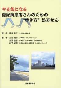 やる気になる糖尿病患者さんのための“歩き方"処方せん