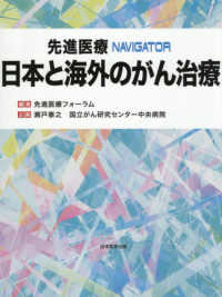 先進医療NAVIGATOR 日本と海外のがん治療 : electronic bk