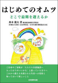 はじめてのオムツ どこで最期を迎えるか : electronic bk