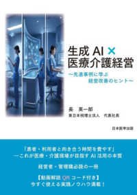 生成AI×医療介護経営～先進事例に学ぶ経営改善のヒント～ : electronic bk