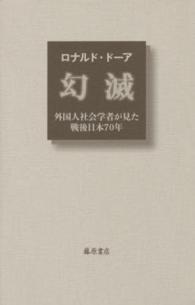 幻滅 外国人社会学者が見た戦後日本70年