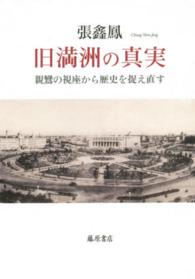 旧満洲の真実 親鸞の視座から歴史を捉え直す