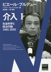 介入 1 社会科学と政治行動  1961-2001 Bourdieu library