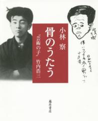 骨のうたう "芸術の子"竹内浩三