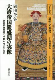 大清帝国隆盛期の実像 第四代康煕帝の手紙から1661-1722