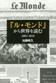 『ル・モンド』から世界を読む 2001-2016