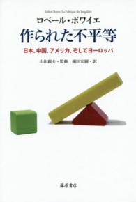 作られた不平等 日本、中国、アメリカ、そしてヨーロッパ