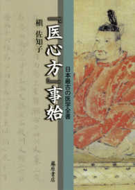 「医心方」事始 日本最古の医学全書