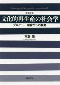 文化的再生産の社会学 ブルデュー理論からの展開