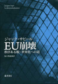 EU崩壊 秩序ある脱=世界化への道