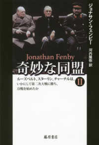 奇妙な同盟 2 ルーズベルト、スターリン、チャーチルは、いかにして第二次大戦に勝ち、冷戦を始めたか