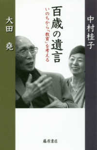百歳の遺言 いのちから「教育」を考える