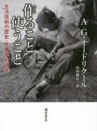 作ること使うこと 生活技術の歴史・民族学的研究