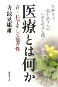 医療とは何か 音・科学そして他者性