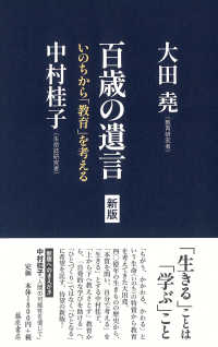 百歳の遺言 いのちから「教育」を考える