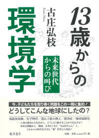 13歳からの環境学 未来世代からの叫び