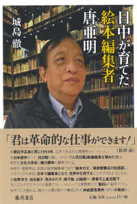日中が育てた絵本編集者唐亜明