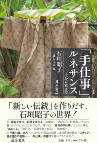 「手仕事」ルネサンス 土から衣まで