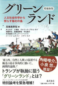 グリーンランド 人文社会科学から照らす極北の島