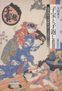子宝と子返し 近世農村の家族生活と子育て
