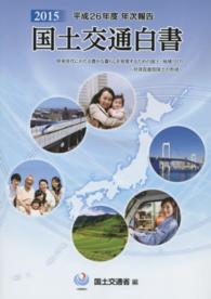 将来世代にわたる豊かな暮らしを実現するための国土・地域づくり 対流促進型国土の形成 国土交通白書