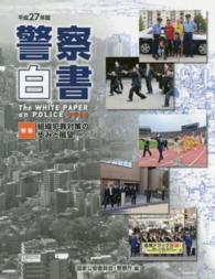 警察白書 平成27年版 特集 組織犯罪対策の歩みと展望