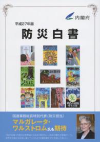 防災白書  平成27年版
