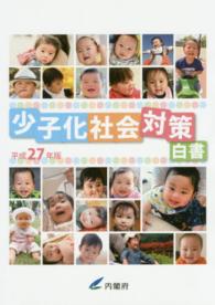 少子化社会対策白書 平成27年版