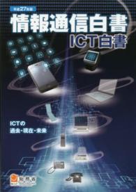 情報通信白書 平成27年版 ICTの過去・現在・未来