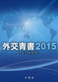 外交青書 平成26年の国際情勢と日本外交 [市販本版]