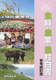 食料・農業・農村白書参考統計表 平成27年版