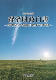 四半世紀ぶりの成果と再生する日本経済 経済財政白書 / 内閣府編