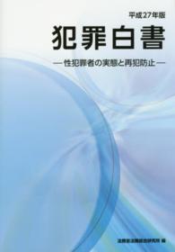 犯罪白書 平成27年版 性犯罪者の実態と再犯防止