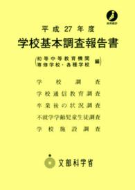 学校基本調査報告書 初等中等教育機関 専修学校・各種学校編 平成27年度