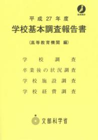 学校基本調査報告書 平成27年度 高等教育機関