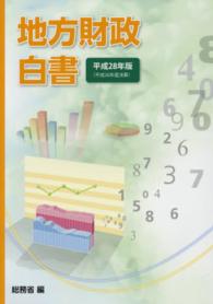 地方財政白書 平成28年版