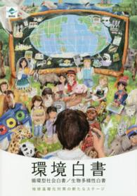 地球温暖化対策の新たなステージ 環境白書/循環型社会白書/生物多様性白書 / 環境省編