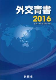 外交青書 平成27年の国際情勢と日本外交 [市販本版]