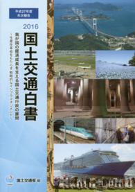 我が国の経済成長を支える国土交通行政の展開 生産性革命をもたらす戦略的なインフラマネジメント 国土交通白書