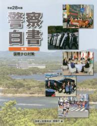 警察白書 平成28年版 特集 国際テロ対策