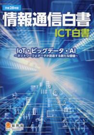 情報通信白書 平成28年版 ネットワークとデータが創造する新たな価値