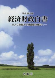 リスクを越えて好循環の確立へ 経済財政白書 / 内閣府編